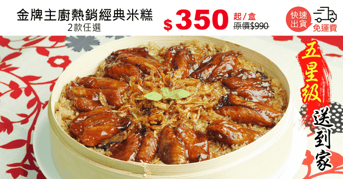 金牌主廚熱銷經典米糕