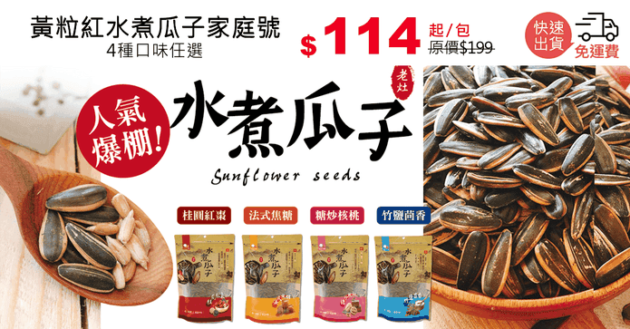黃粒紅水煮瓜子家庭號