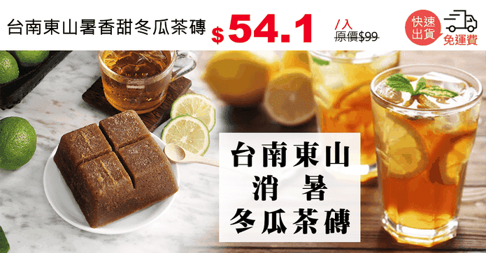 台南東山暑香甜冬瓜茶磚