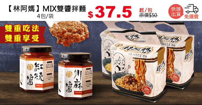 【林阿媽】MIX雙醬拌麵