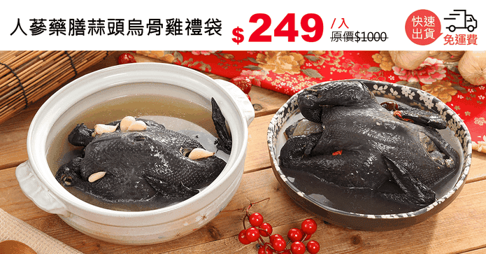 人蔘藥膳蒜頭烏骨雞禮袋