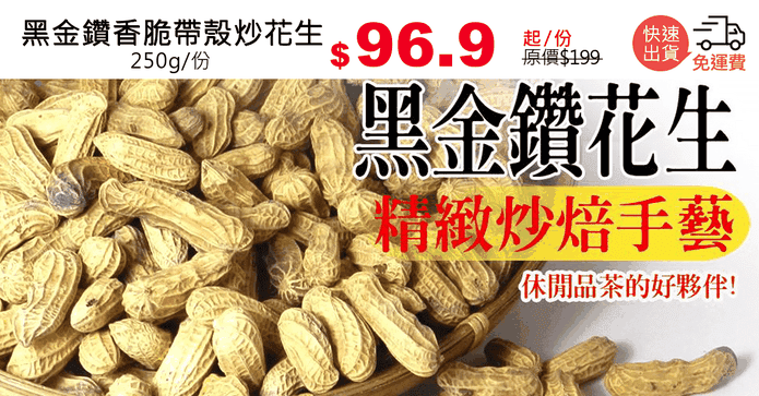 黑金鑽香脆帶殼炒花生