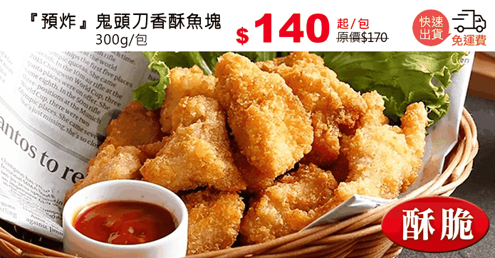 『預炸』鬼頭刀香酥魚塊