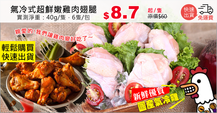 氣冷式超鮮嫩雞肉翅腿