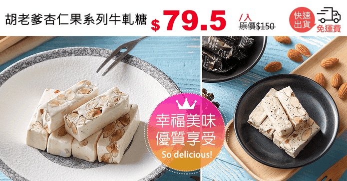 胡老爹杏仁果系列牛軋糖