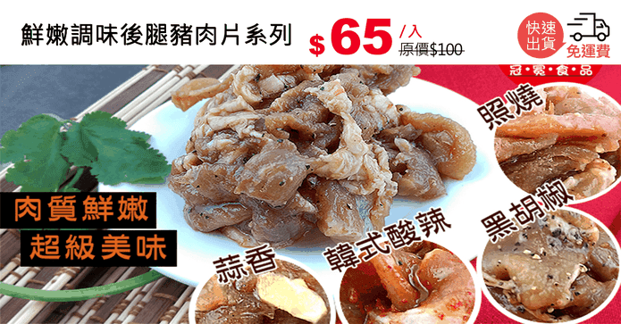 鮮嫩調味後腿豬肉片系列