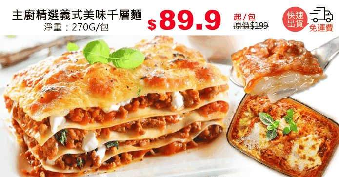主廚精選義式美味千層麵