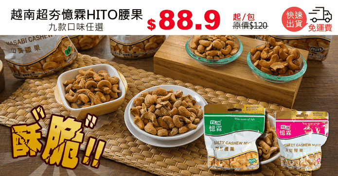 越南超夯憶霖HITO腰果