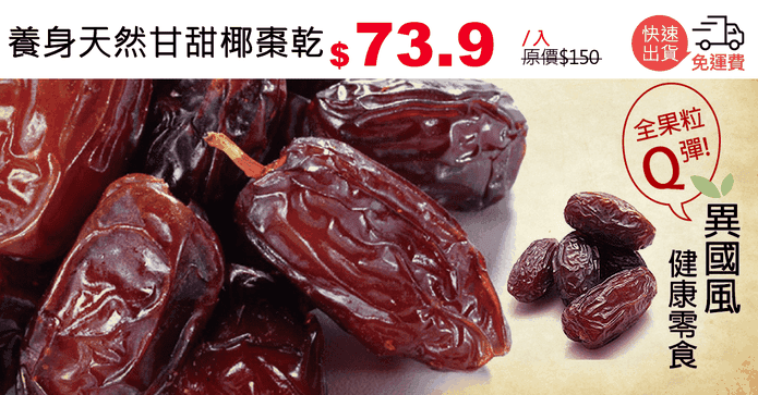 養身天然甘甜椰棗乾