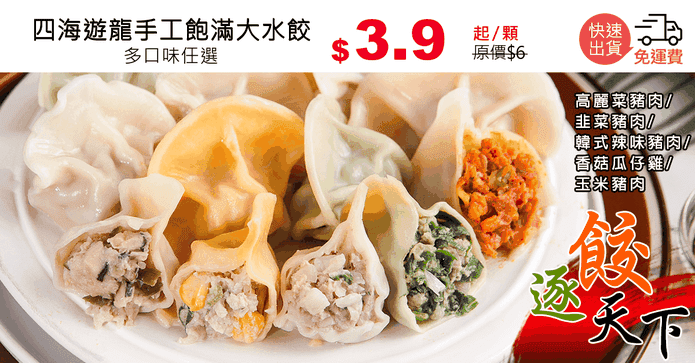 四海遊龍手工飽滿大水餃