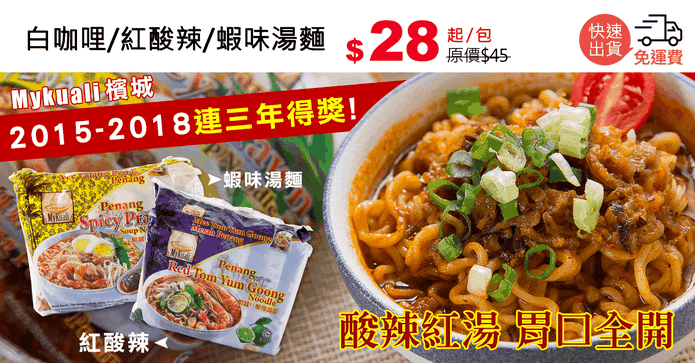 白咖哩/紅酸辣/蝦味湯麵