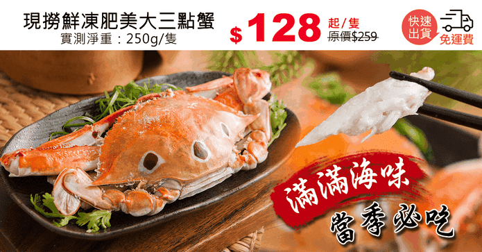 現撈鮮凍肥美大三點蟹