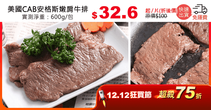 美國CAB安格斯嫩肩牛排