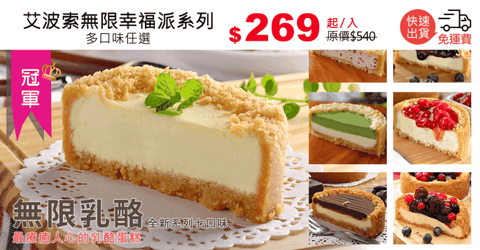 艾波索無限幸福派系列