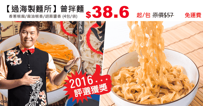 【過海製麵所】曾拌麵