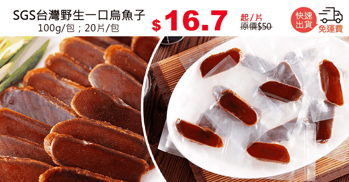 SGS台灣野生一口烏魚子
