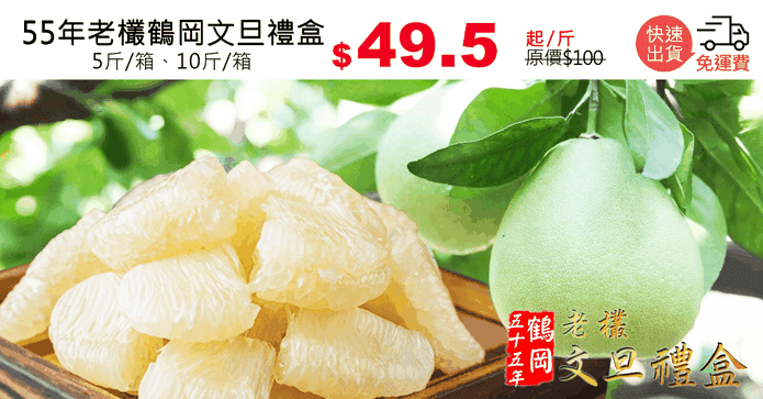55年老欉鶴岡文旦禮盒
