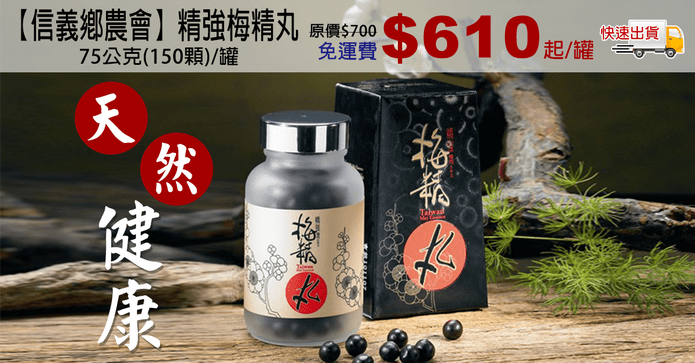 信義鄉農會精強梅精丸