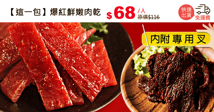 【這一包】爆紅鮮嫩肉乾