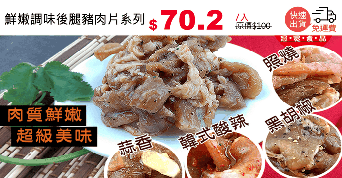 鮮嫩調味後腿豬肉片系列