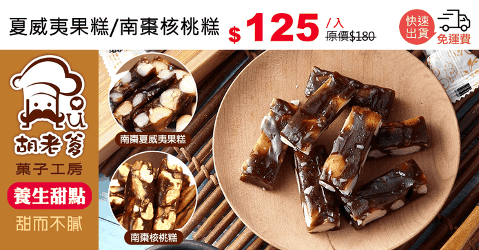 夏威夷果糕/南棗核桃糕
