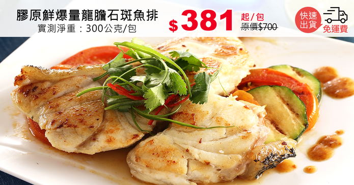 膠原鮮爆量龍膽石斑魚排