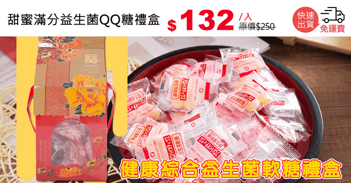 甜蜜滿分益生菌QQ糖禮盒