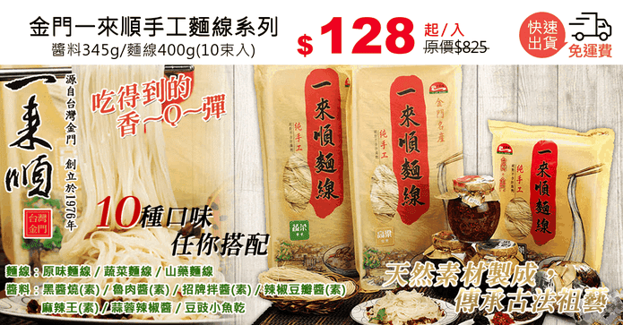 金門一來順手工麵線系列