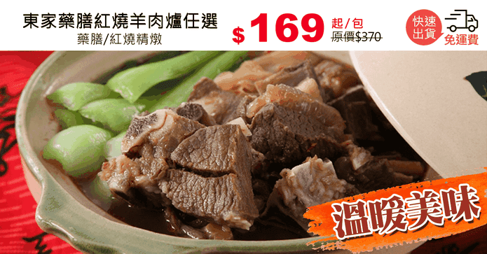 東家藥膳紅燒羊肉爐任選