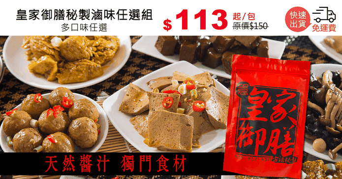 皇家御膳秘製滷味任選組