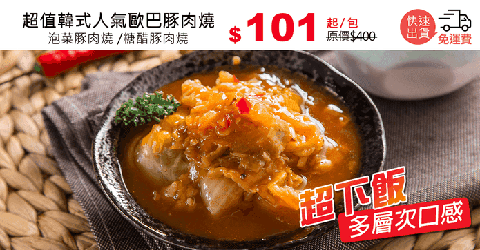 超值韓式人氣歐巴豚肉燒