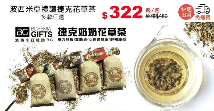 波西米亞禮讚捷克花草茶