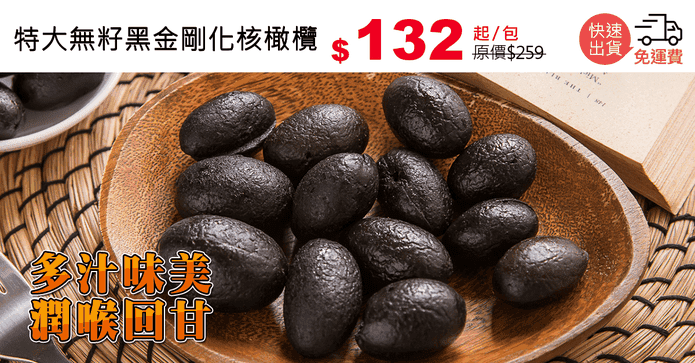 特大無籽黑金剛化核橄欖