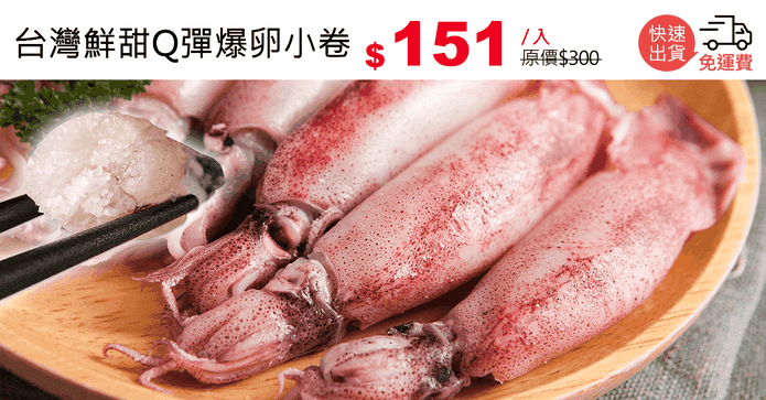 台灣鮮甜Q彈爆卵小卷