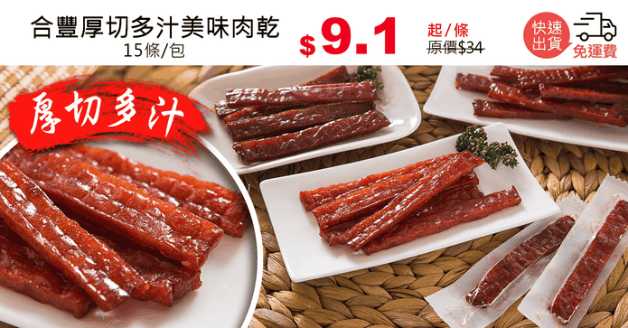 合豐厚切多汁美味肉乾