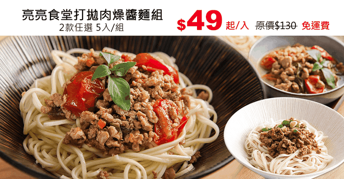 亮亮食堂打拋肉燥醬麵組