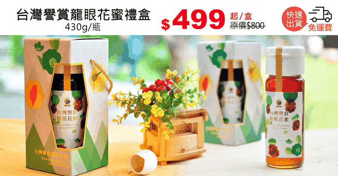 台灣譽賞龍眼花蜜禮盒