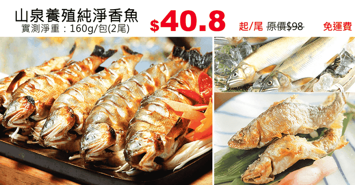 山泉養殖純淨香魚