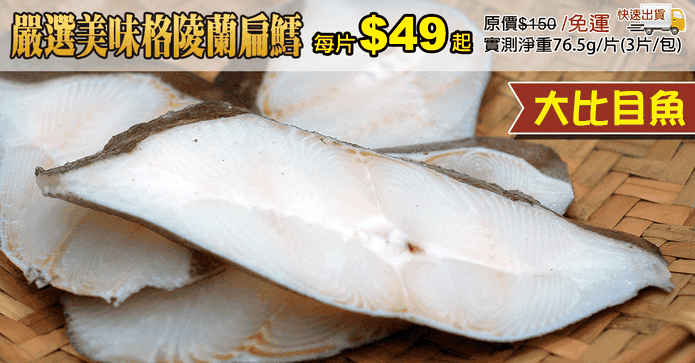 嚴選美味格陵蘭扁鱈