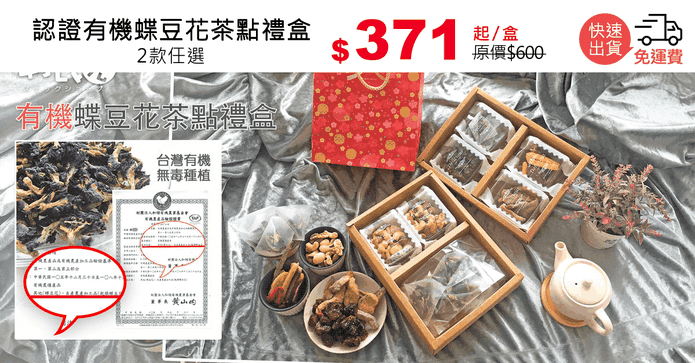 認證有機蝶豆花茶點禮盒