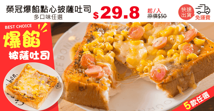 榮冠爆餡點心披薩吐司