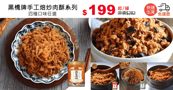 黑橋牌手工焙炒肉酥系列