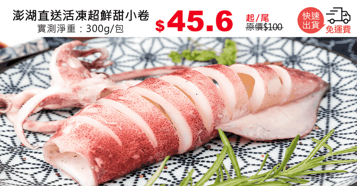 澎湖直送活凍超鮮甜小卷
