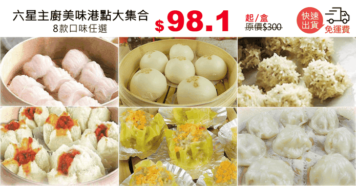 六星主廚美味港點大集合