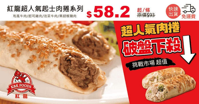 紅龍超人氣起司肉捲系列