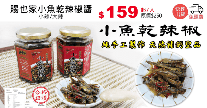 賜也家小魚乾辣椒醬
