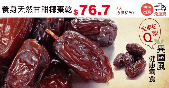 養身天然甘甜椰棗乾