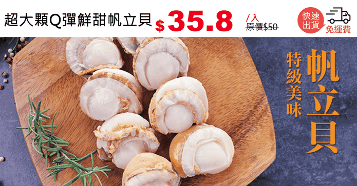 超大顆Q彈鮮甜帆立貝