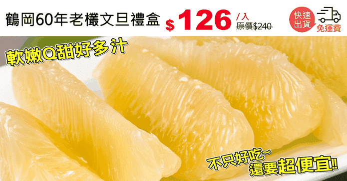 鶴岡60年老欉文旦禮盒