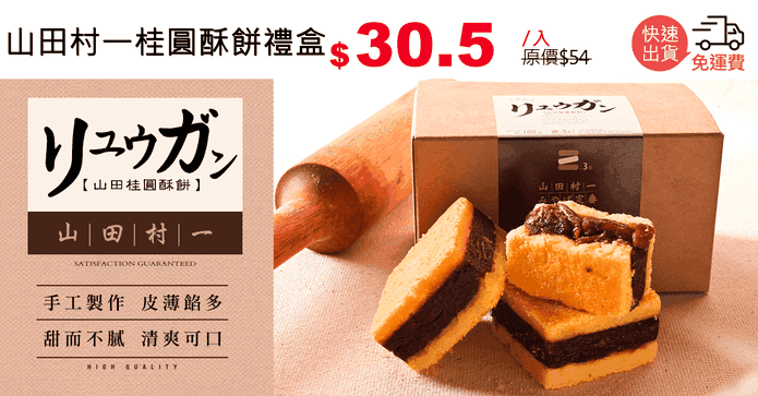 山田村一桂圓酥餅禮盒